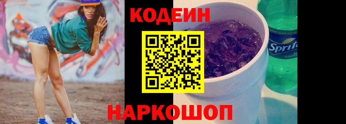 Кодеиновый сироп Lean напиток Lean (лин)  Codein Purple Drank  Воронеж  Вход с VPN 
